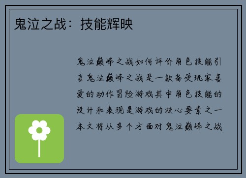 鬼泣之战：技能辉映