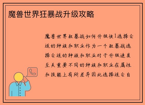 魔兽世界狂暴战升级攻略