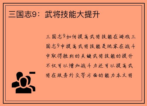 三国志9：武将技能大提升